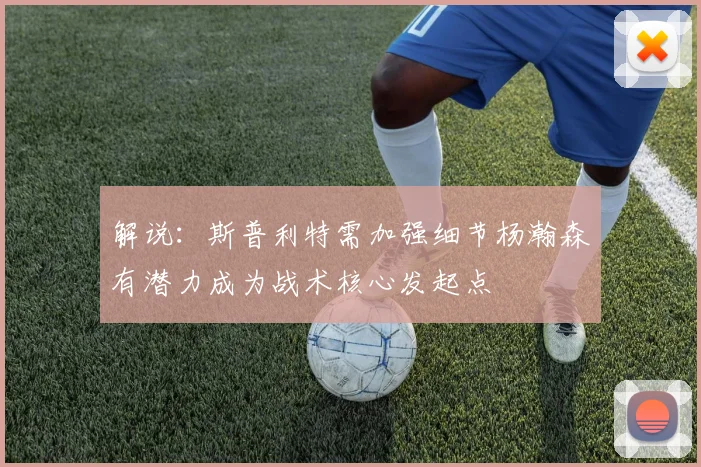 解说：斯普利特需加强细节杨瀚森有潜力成为战术核心发起点