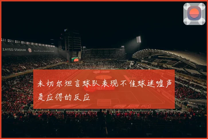 米切尔坦言球队表现不佳球迷嘘声是应得的反应