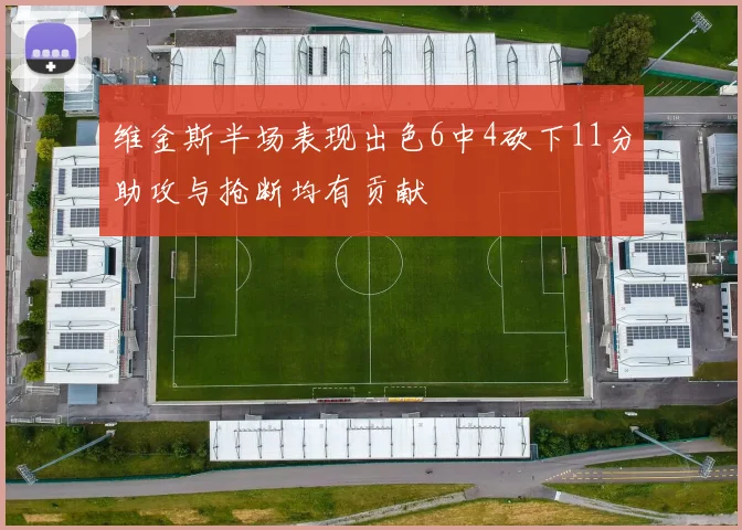 维金斯半场表现出色6中4砍下11分助攻与抢断均有贡献