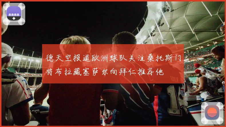 德天空报道欧洲球队关注桑托斯门将布拉藏塞萨尔向拜仁推荐他