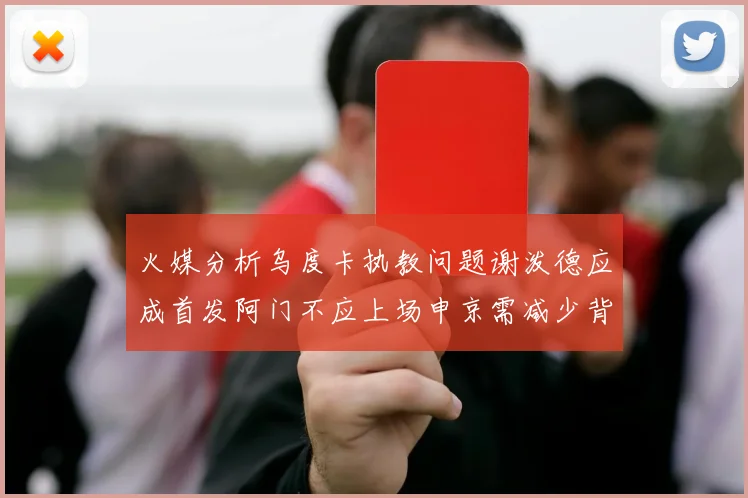 火媒分析乌度卡执教问题谢泼德应成首发阿门不应上场申京需减少背打次数